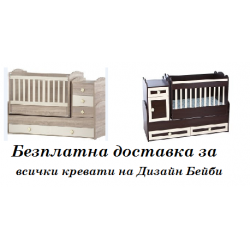 Безплатна доставка за кревати Дизайн Бейби